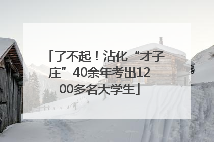 了不起！沾化“才子庄”40余年考出1200多名大学生