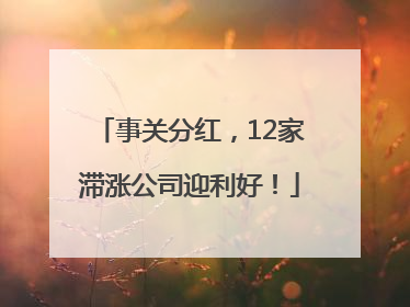 事关分红，12家滞涨公司迎利好！