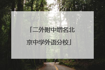 二外附中增名北京中学外语分校