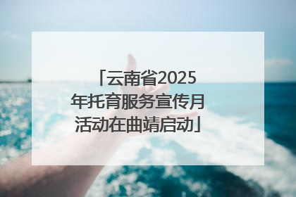 云南省2025年托育服务宣传月活动在曲靖启动