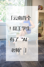 云南首个！昆工学生有了“AI老师”