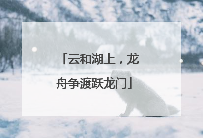 云和湖上，龙舟争渡跃龙门