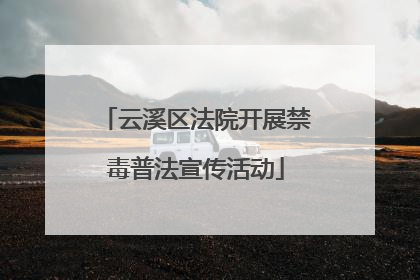 云溪区法院开展禁毒普法宣传活动