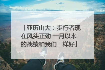 亚历山大：步行者现在风头正劲 一月以来的战绩和我们一样好