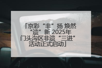 京彩“非”扬 焕然“遗”新 2025年门头沟区非遗“三进”活动正式启动