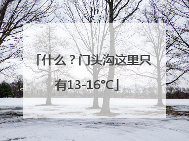什么？门头沟这里只有13-16°C