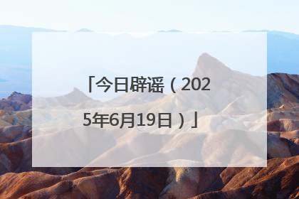 今日辟谣（2025年6月19日）