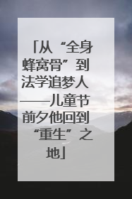 从“全身蜂窝骨”到法学追梦人——儿童节前夕他回到“重生”之地