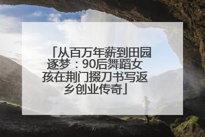 从百万年薪到田园逐梦：90后舞蹈女孩在荆门掇刀书写返乡创业传奇