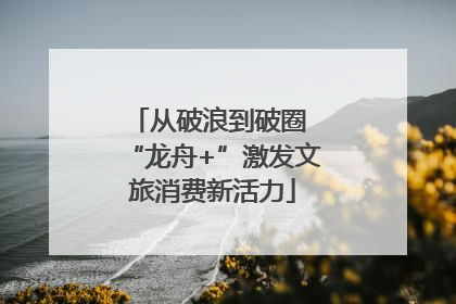 从破浪到破圈 “龙舟+”激发文旅消费新活力