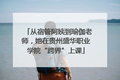 从宿管阿姨到瑜伽老师，她在贵州盛华职业学院“跨界”上课