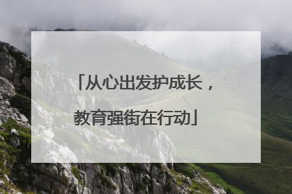 从心出发护成长，教育强街在行动