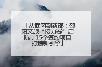 从武冈到新邵：邵阳文旅“接力赛”启航，15个签约项目打造新引擎