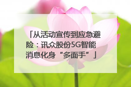 从活动宣传到应急避险：讯众股份5G智能消息化身“多面手”