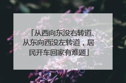 从西向东没右转道、从东向西没左转道，居民开车回家有难题