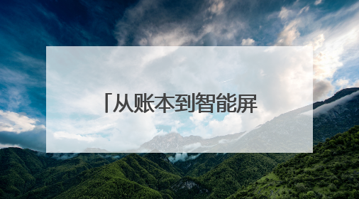 从账本到智能屏 乡村小店的“数字化”蝶变