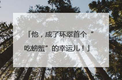 他，成了环翠首个“吃螃蟹”的幸运儿！