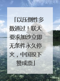 以压倒性多数通过！联大要求加沙立即无条件永久停火，中国投下赞成票