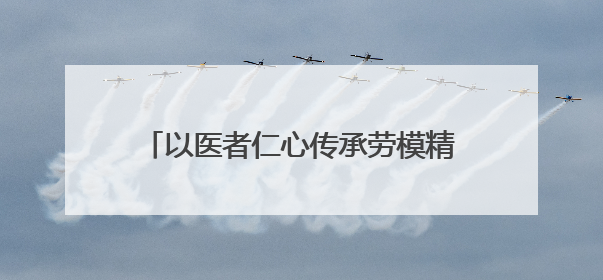 以医者仁心传承劳模精神！普陀这家医院举行党建共建暨劳模结对仪式