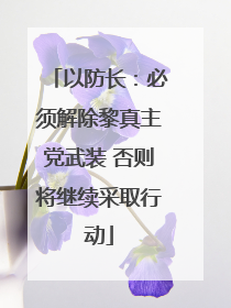 以防长：必须解除黎真主党武装 否则将继续采取行动