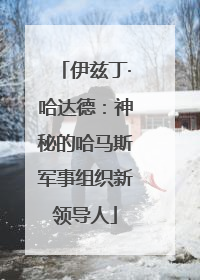伊兹丁·哈达德：神秘的哈马斯军事组织新领导人