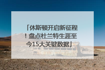 休斯顿开启新征程！盘点杜兰特生涯至今15大关键数据