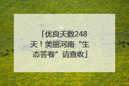 优良天数248天！美丽河南“生态答卷”请查收