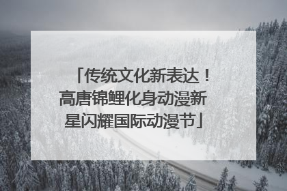 传统文化新表达！高唐锦鲤化身动漫新星闪耀国际动漫节