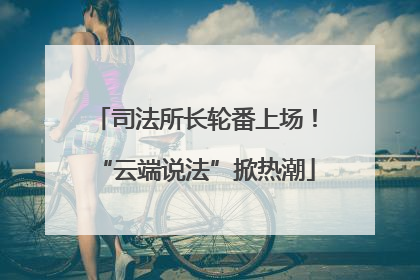 司法所长轮番上场！“云端说法”掀热潮