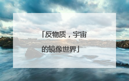反物质，宇宙的镜像世界