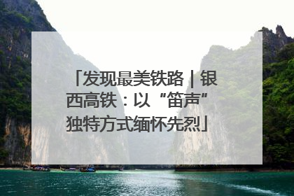 发现最美铁路｜银西高铁：以“笛声”独特方式缅怀先烈