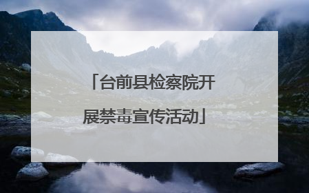 台前县检察院开展禁毒宣传活动
