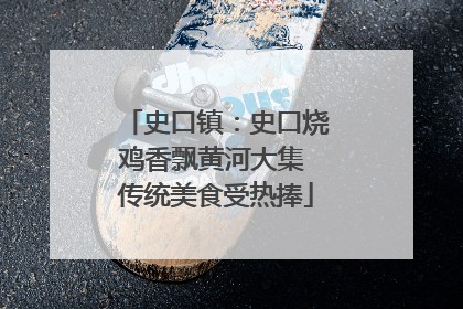 史口镇：史口烧鸡香飘黄河大集 传统美食受热捧