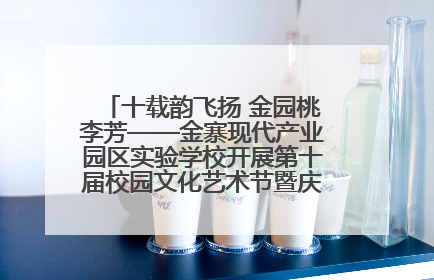 十载韵飞扬 金园桃李芳——金寨现代产业园区实验学校开展第十届校园文化艺术节暨庆“六一”系列活动