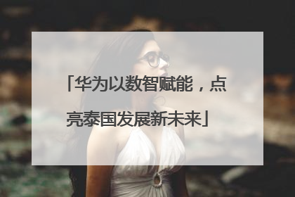 华为以数智赋能，点亮泰国发展新未来