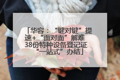 华容：“键对键”提速+“面对面”解难 38份特种设备登记证“一站式”办结