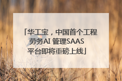 华工宝，中国首个工程劳务AI 管理SAAS平台即将重磅上线
