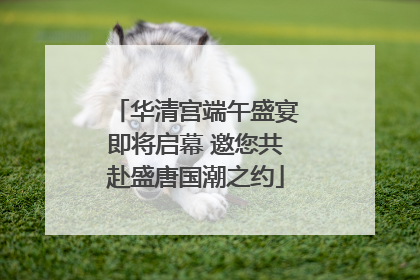 华清宫端午盛宴即将启幕 邀您共赴盛唐国潮之约