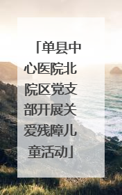 单县中心医院北院区党支部开展关爱残障儿童活动