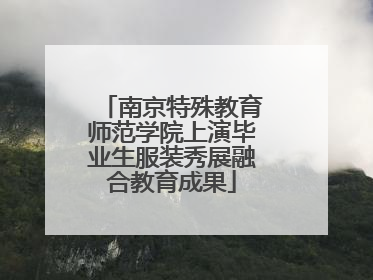 南京特殊教育师范学院上演毕业生服装秀展融合教育成果