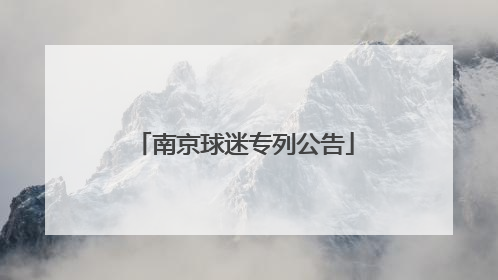 南京球迷专列公告