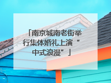 南京城南老街举行集体婚礼上演“中式浪漫”
