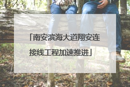南安滨海大道翔安连接线工程加速推进