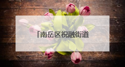南岳区祝融街道衡岳社区：党员先锋护航高考筑起暖心“隔音墙”