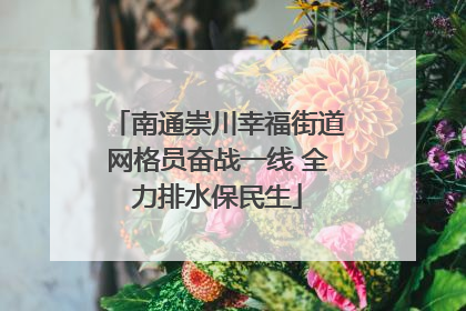 南通崇川幸福街道网格员奋战一线 全力排水保民生