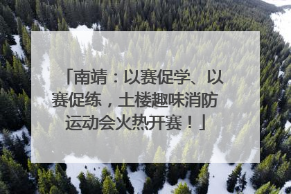 南靖：以赛促学、以赛促练，土楼趣味消防运动会火热开赛！