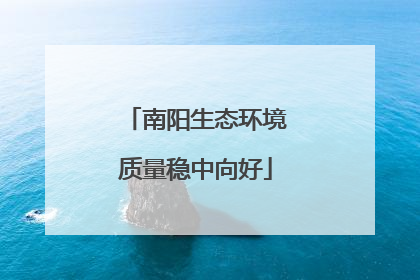南阳生态环境质量稳中向好
