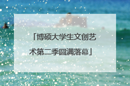 博硕大学生文创艺术第二季圆满落幕