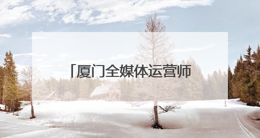 厦门全媒体运营师“赶考”，网络弄潮儿有了“身份证”