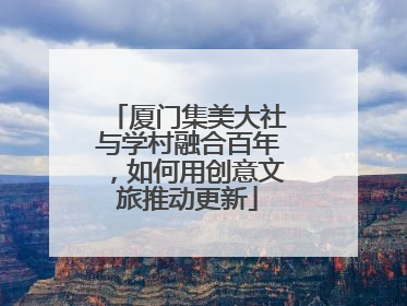 厦门集美大社与学村融合百年，如何用创意文旅推动更新